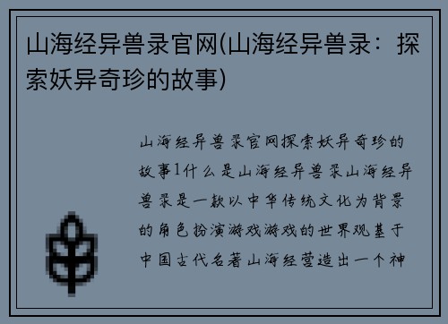 山海经异兽录官网(山海经异兽录：探索妖异奇珍的故事)