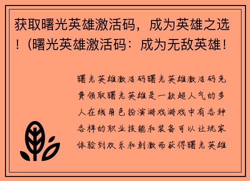 获取曙光英雄激活码，成为英雄之选！(曙光英雄激活码：成为无敌英雄！)