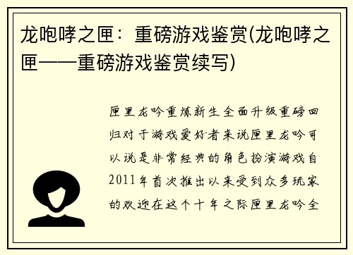 龙咆哮之匣：重磅游戏鉴赏(龙咆哮之匣——重磅游戏鉴赏续写)