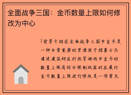 全面战争三国：金币数量上限如何修改为中心