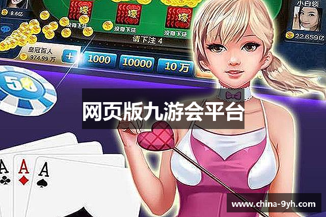 网页版九游会平台